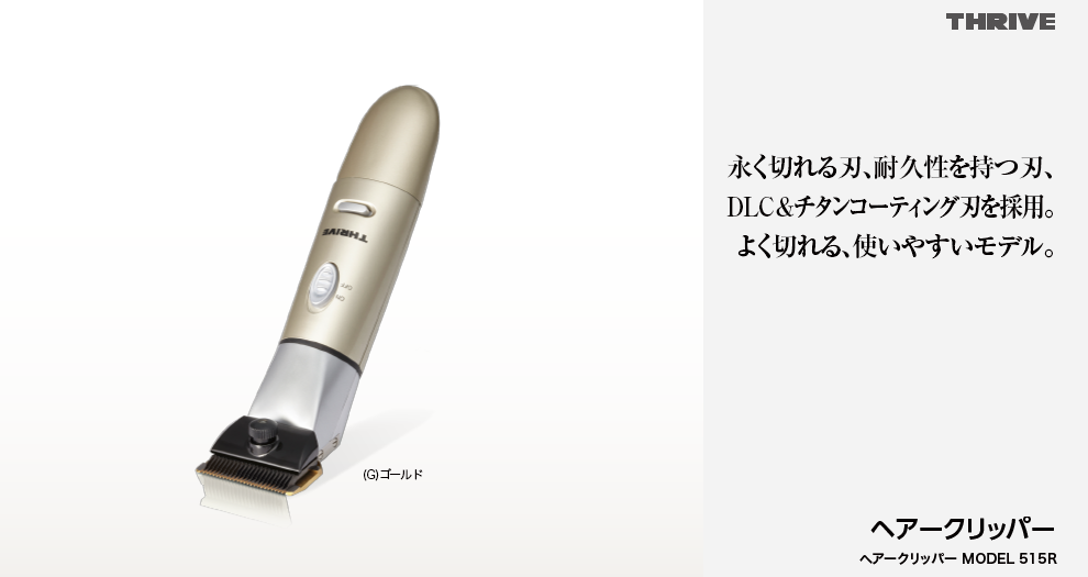 ヘアークリッパー MODEL 515R｜THRIVE（スライヴ）｜ 大東電機工業株式会社