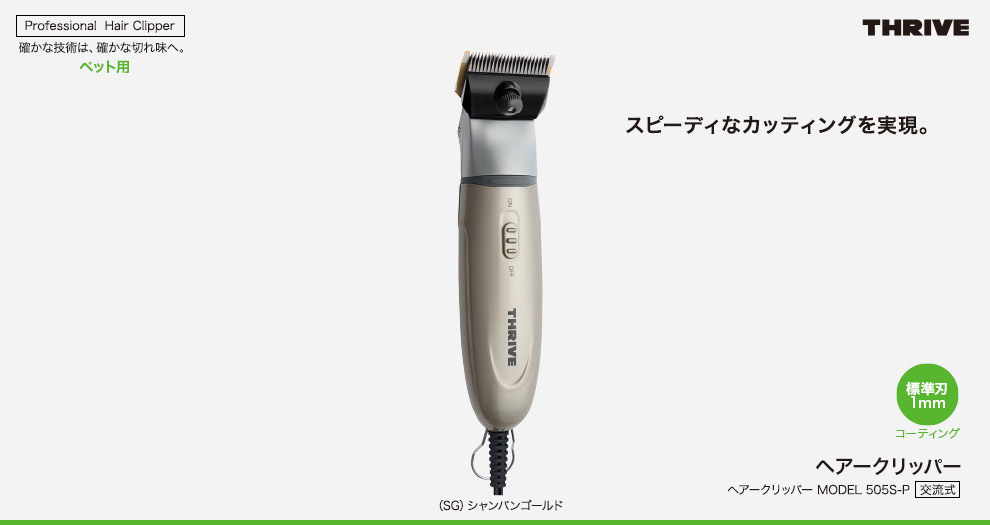 ヘアークリッパー MODEL 505S-P｜THRIVE（スライヴ）｜ 大東電機工業