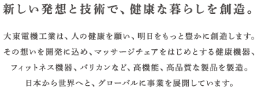 新しい発想と技術で、健康な暮らしを創造。