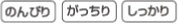 のんびり・がっちり・しっかり