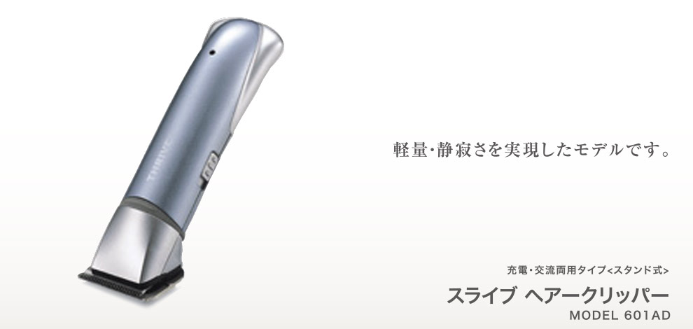 スライヴ　ヘアークリッパー　MODEL 601AD