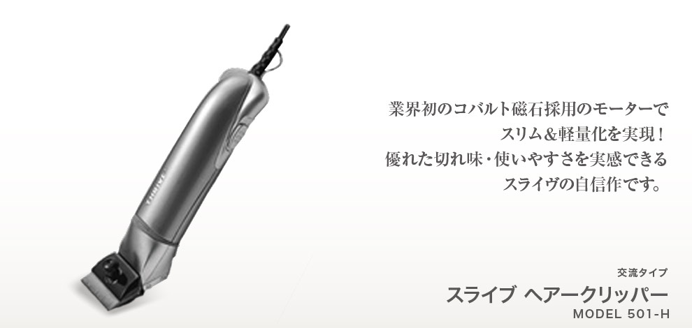 スライヴ ヘアークリッパー MODEL 501‐H