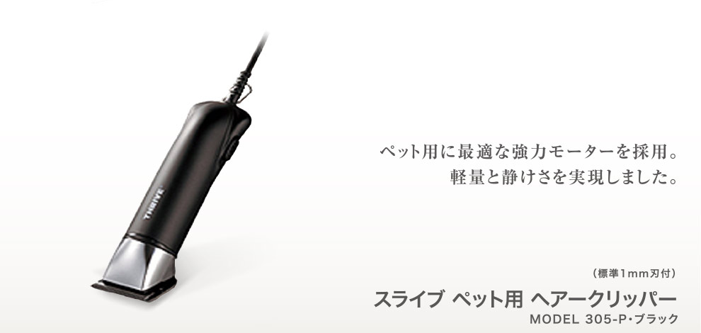 ※※※スライヴ ペット用ヘアークリッパー 型番【MODEL 305-P】