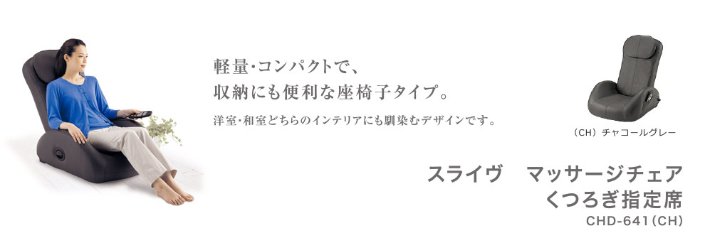 スライヴ マッサージチェア くつろぎ指定席 CHD-641(CH)チャコールグレー