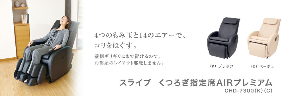 スライヴ　マッサージチェア　くつろぎ指定席 AIRプレミアム　【CHD-7300(K)・ブラック(C