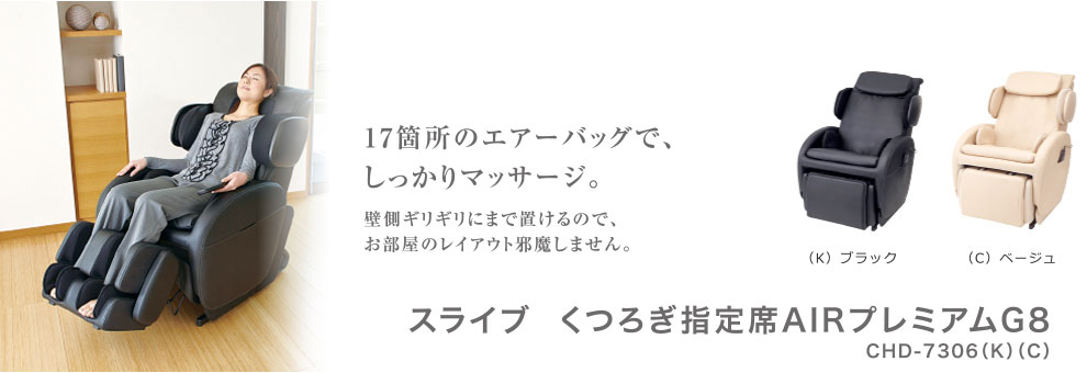 スライヴ　マッサージチェア　くつろぎ指定席 AIRプレミアム G8　【CHD-7306(K)・ブラッ