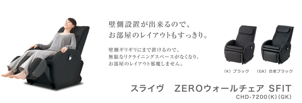 スライヴ　マッサージチェア　くつろぎ指定席 ZERO 【CHD-7200(K)(GK)】