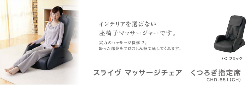 スライヴ　マッサージチェア　くつろぎ指定席　【CHD-651 (CH)・チャコールグレー】