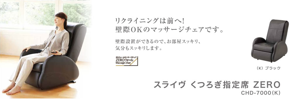 スライヴ　マッサージチェア　くつろぎ指定席 ZERO　【CHD-7000 (K)・ブラック】