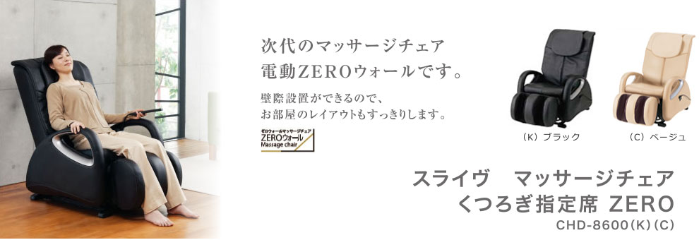 スライヴ　マッサージチェア　くつろぎ指定席 ZERO　【CHD-8600 (K)ブラック・ (C)ベ