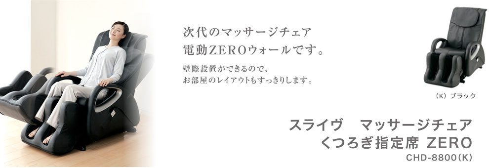 スライヴ　マッサージチェア　くつろぎ指定席 ZERO　【CHD-8800 (K)・ブラック】