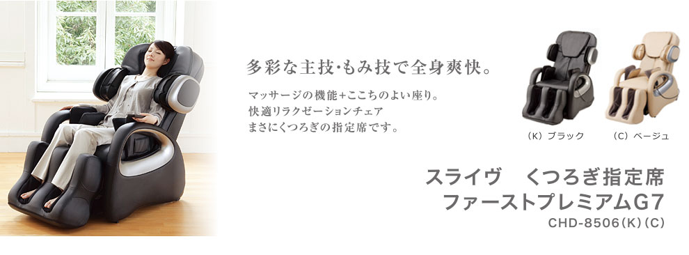 スライヴ マッサージチェア くつろぎ指定席 ファーストプレミアムG7 【CHD-8506 (K)ブラ｜ THRIVE（スライヴ）｜ 大東電機工業株式会社