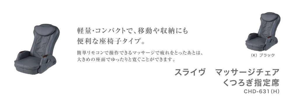 スライヴ　マッサージチェア　くつろぎ指定席 CHD-631(H)グレー