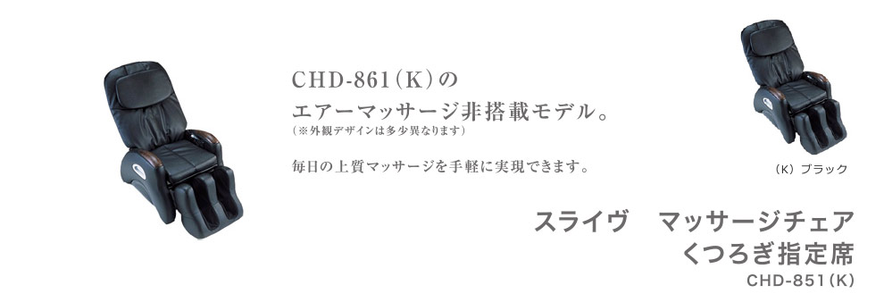 スライヴ マッサージチェア くつろぎ指定席 CHD-851(K)ブラック