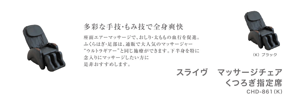 スライヴ　マッサージチェア　くつろぎ指定席 CHD-861(K)ブラック