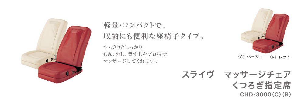 スライヴ　マッサージチェア　くつろぎ指定席 CHD-3000(C)ベージュ、(R)レッド