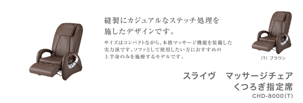スライヴ　マッサージチェア　くつろぎ指定席 CHD-8000(T)ブラウン