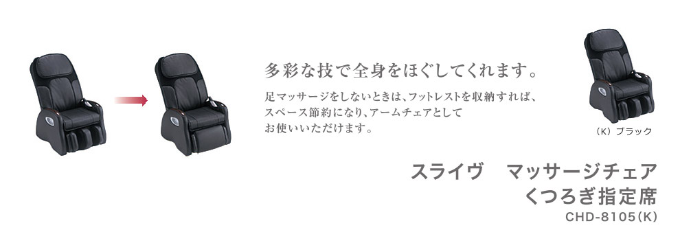 スライヴ マッサージチェア くつろぎ指定席 CHD-8105(K)ブラック｜ THRIVE（スライヴ）｜ 大東電機工業株式会社