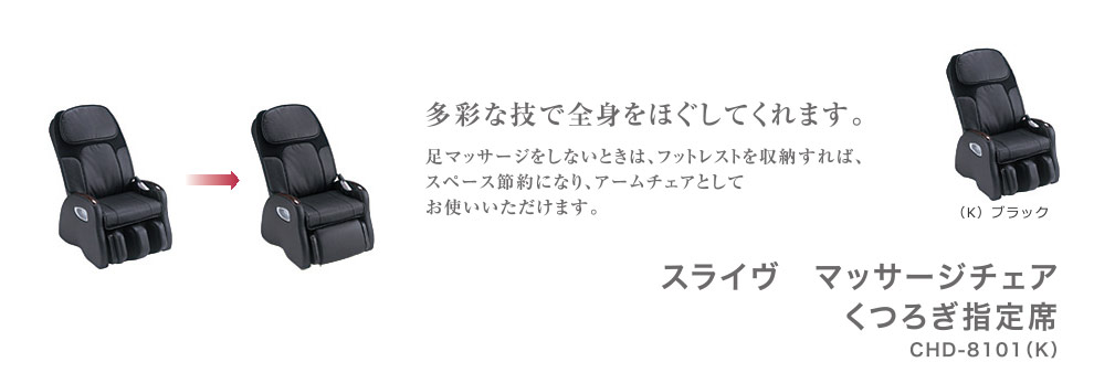 スライヴ　マッサージチェア　くつろぎ指定席 CHD-8101(K)ブラック