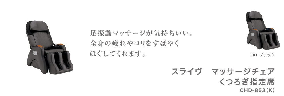 スライヴ　マッサージチェア　くつろぎ指定席 CHD-853(K)ブラック