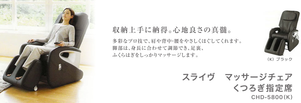 スライヴ　マッサージチェア　くつろぎ指定席　 【CHD-5800 (K)・ブラック】