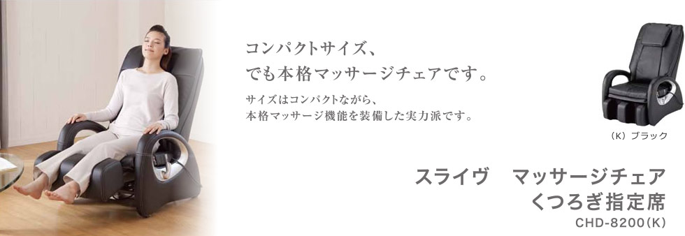 スライヴ　マッサージチェア くつろぎ指定席　【CHD-8200 (K)・ブラック】