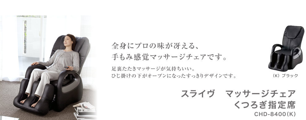 スライヴ　マッサージチェア　くつろぎ指定席　【CHD-8400 (K)・ブラック】