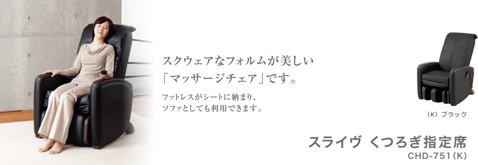 スライヴ　マッサージチェア　くつろぎ指定席　【CHD-751 (K)・ブラック】