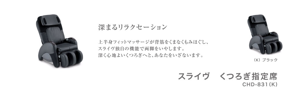 スライヴ　マッサージチェア　くつろぎ指定席CHD-831(K)ブラック