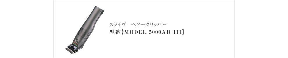 スライヴ ヘアークリッパー 型番【MODEL 5000AD Ⅲ】